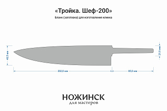 Бланк-заготовка «Тройка Ш200» с клинком 200мм, сталь VG-10 2,8мм с ТО 62-63HRC