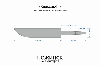 Бланк-заготовка «Классик-III» с клинком 160мм, сталь N690Co 4,2мм с ТО 61-62HRC