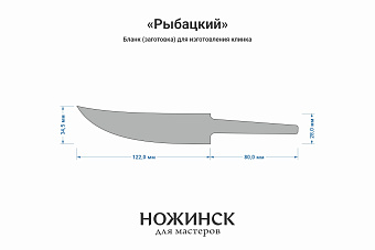 Бланк-заготовка «Рыбацкий» с клинком 120мм, сталь Cromax PM 3,6мм с ТО 61-62HRC