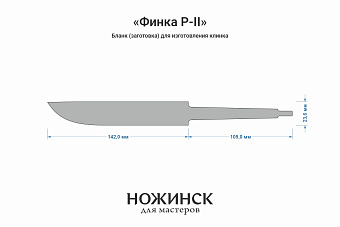Бланк-заготовка «Финка Р-II» с клинком 140мм, сталь JM390A 3,7мм с ТО 62-63HRC