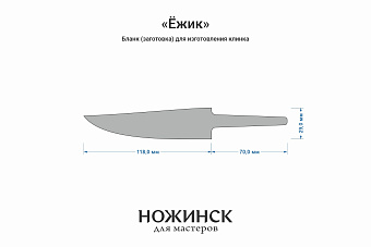 Бланк-заготовка «Ёжик» с клинком 115мм, сталь Elmax 3,9мм с ТО 61-62HRC