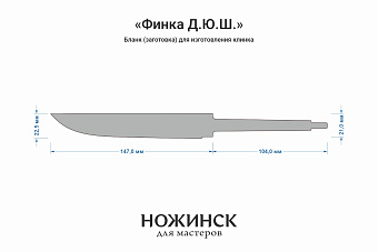 Бланк-заготовка «Финка Д.Ю.Ш.» с клинком 145мм, сталь Elmax 3,9мм с ТО 61-62HRC
