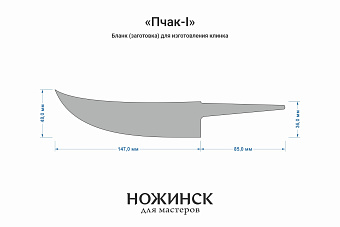 Бланк-заготовка «Пчак-I» с клинком 145мм, сталь Elmax 3,9мм с ТО 61-62HRC