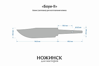 Бланк-заготовка «Боуи-II» с клинком 140мм, сталь AUS10Co 3,6мм с ТО 61-62HRC