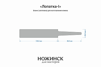 Бланк-заготовка «Лопатка-I» с клинком до 130мм, сталь RPM9 3,6мм с ТО 61-62HRC