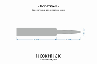 Бланк-заготовка «Лопатка-II» с клинком до 140мм, сталь RPM9 3,6мм с ТО 61-62HRC