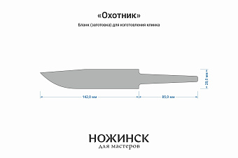 Бланк-заготовка «Охотник» с клинком 140мм, сталь Elmax 3,9мм с ТО 61-62HRC