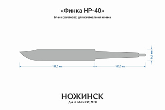 Бланк-заготовка «НР-40» с клинком 155мм, сталь Elmax 3,9мм с ТО 61-62HRC