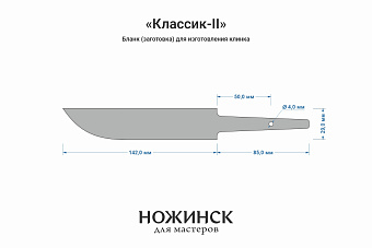 Бланк-заготовка «Классик-II» с клинком 140мм, сталь JM390A 3,7мм с ТО 62-63HRC