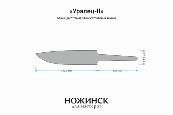 Бланк-заготовка «Уралец-II» с клинком 120мм, сталь S390 3,7мм с ТО 66-67HRC