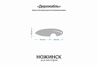 Заготовка для ножа, сталь PGK 3,6мм. Модель "Дирижабль" с клинком 51мм, ТО 62-63HRC