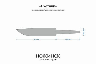 Заготовка для ножа, сталь PGK 3,6мм. Модель "Охотник" с клинком 140мм, ТО 62-63HRC