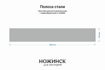 Сталь N690Co (EVO) 4,1мм. Полоса 280х42мм, ТО 62-63HRC