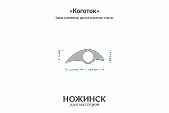 Заготовка для ножа, сталь AR-RPM9 3,6мм. Модель "Коготок" с клинком 32мм, ТО 61-62HRC