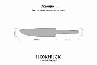 Бланк-заготовка «Сканди-II» с клинком 130мм, сталь Elmax 3,9мм с ТО 61-62HRC