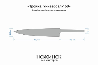 Бланк-заготовка «Тройка У160» с клинком 160мм, сталь JM390A 2,9мм с ТО 62-63HRC