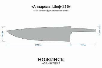 Заготовка для ножа, сталь Elmax 2,6мм. Модель "Аппарель Ш215" с клинком 215мм, ТО 61-62HRC