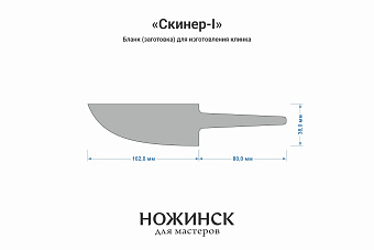 Бланк-заготовка «Скинер-I» с клинком 100мм, сталь Cromax PM 3,6мм с ТО 61-62HRC