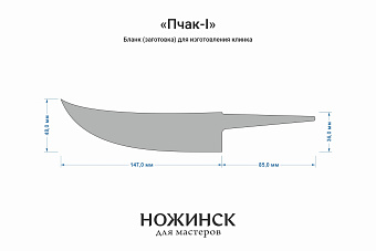 Заготовка для ножа, сталь VG-10 4,2мм. Модель "Пчак-I" с клинком 145мм, ТО 62-63HRC