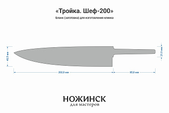 Заготовка для ножа, сталь N690Co 3,1мм. Модель "Тройка Ш200" с клинком 200мм, ТО 61-62HRC