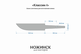 Заготовка для ножа, сталь CPR 3,6мм. Модель "Классик-I" с клинком 120мм, ТО 63-64HRC