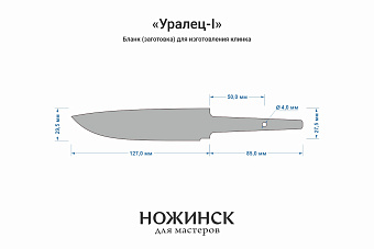 Бланк-заготовка «Уралец-I» с клинком 125мм, сталь JM390A 3,7мм с ТО 62-63HRC