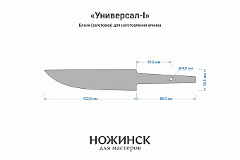 Бланк-заготовка «Универсал-I» с клинком 130мм, сталь M398 3,5мм с ТО 64-65HRC