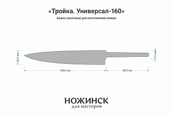 Заготовка для ножа, сталь VG-10 2,8мм. Модель "Тройка У160" с клинком 160мм, ТО 62-63HRC