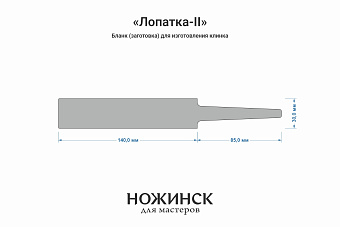 Заготовка для ножа, сталь Х12МФ 5,4мм. Модель "Лопатка-II" с клинком до 140мм, ТО 60-61HRC