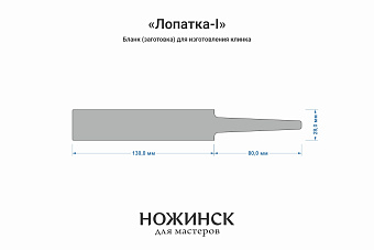 Заготовка для ножа, сталь K110 3,9мм. Модель "Лопатка-I" с клинком до 130мм, ТО 60-61HRC