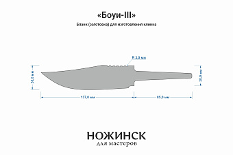 Заготовка для ножа, сталь Elmax 3,9мм. Модель "Боуи-III" с клинком 135мм, ТО 61-62HRC