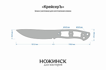 Заготовка для ножа, сталь M398 3,5мм. Модель "КрейсерЪ" с клинком 120мм, ТО 64-65HRC