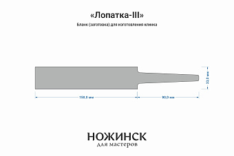 Заготовка для ножа, сталь Х12МФ 3,7мм. Модель "Лопатка-III" с клинком до 150мм, ТО 60-61HRC