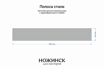 Сталь N690Co 3,1мм. Полоса 260х40мм, ТО 61-62HRC