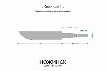 Заготовка для ножа, сталь PGK 3,6мм. Модель "Классик-II" с клинком 140мм, ТО 62-63HRC