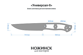 Бланк-заготовка «Универсал-II» с клинком 130мм, сталь K110 3,9мм с ТО 60-61HRC