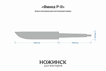 Заготовка для ножа, сталь 8Cr14MoV 4,1мм. Модель "Финка Р-II" с клинком 140мм, ТО 62-63HRC