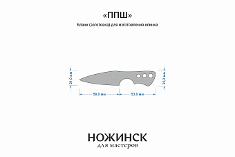 Заготовка для ножа, сталь AR-RPM9 3,6мм. Модель "ППШ" с клинком 57мм, ТО 61-62HRC