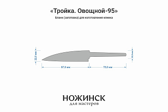 Заготовка для ножа, сталь Elmax 2,6мм. Модель "Тройка О95" с клинком 95мм, ТО 61-62HRC