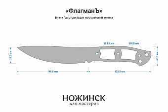 Заготовка для ножа, сталь Х12МФ 3,7мм. Модель "ФлагманЪ" с клинком 145мм, ТО 60-61HRC