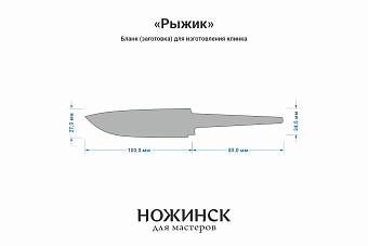 Заготовка для ножа, сталь CPR 3,6мм. Модель "Рыжик" с клинком 98мм, ТО 63-64HRC