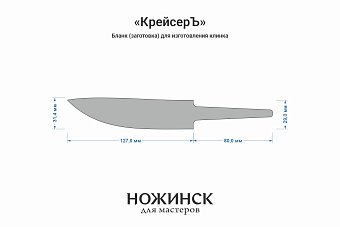 Заготовка для ножа, сталь Elmax 3,9мм. Модель "КрейсерЪ" с клинком 125мм, ТО 61-62HRC