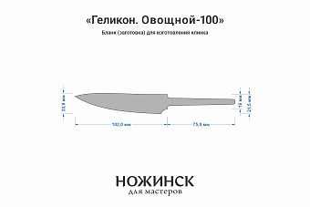 Заготовка для ножа, сталь AR-RPM9 2,9мм. Модель "Геликон О100" с клинком 100мм, ТО 61-62HRC