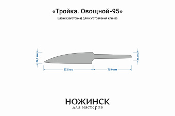 Бланк-заготовка «Тройка О95» с клинком 95мм, сталь VG-10 2,8мм с ТО 62-63HRC