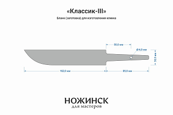 Заготовка для ножа, сталь VG-10 4,2мм. Модель "Классик-III" с клинком 160мм, ТО 62-63HRC