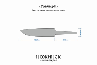 Заготовка для ножа, сталь CPR 3,6мм. Модель "Уралец-II" с клинком 120мм, ТО 63-64HRC