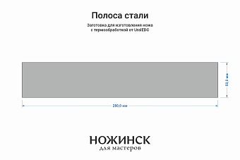 Сталь N690Co 3,1мм. Полоса 280х50мм, ТО 61-62HRC