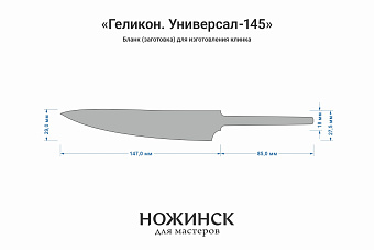 Бланк-заготовка «Геликон У145» с клинком 145мм, сталь CPM S90V 3,1мм с ТО 61-62HRC