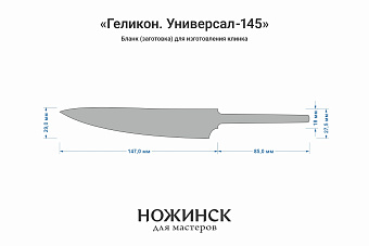 Заготовка для ножа, сталь CPM S90V 3,1мм. Модель "Геликон У145" с клинком 145мм, ТО 61-62HRC