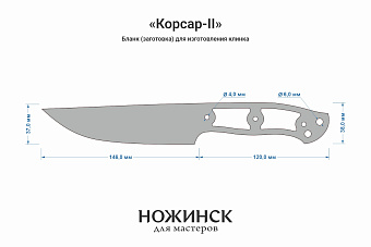 Заготовка для ножа, сталь AUS10Co 3,6мм. Модель "Корсар-II" с клинком 145мм, ТО 61-62HRC